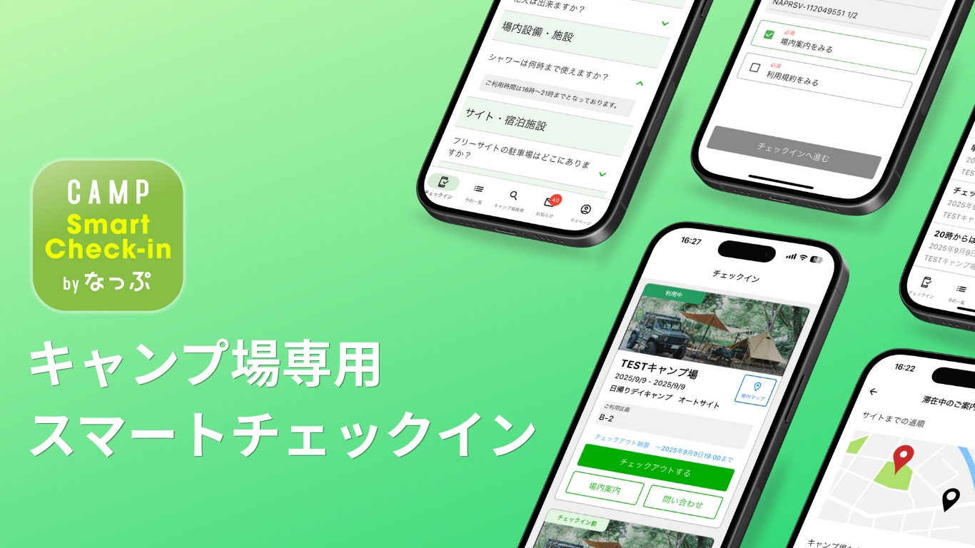 【新サービス】キャンプ場受付業務のDXを推進する「CAMP スマートチェックイン by なっぷ」を全国提供開始 〜人手不足でも“おもてなし”に集中できる運営へ。月額利用料0円キャンペーンも実施〜