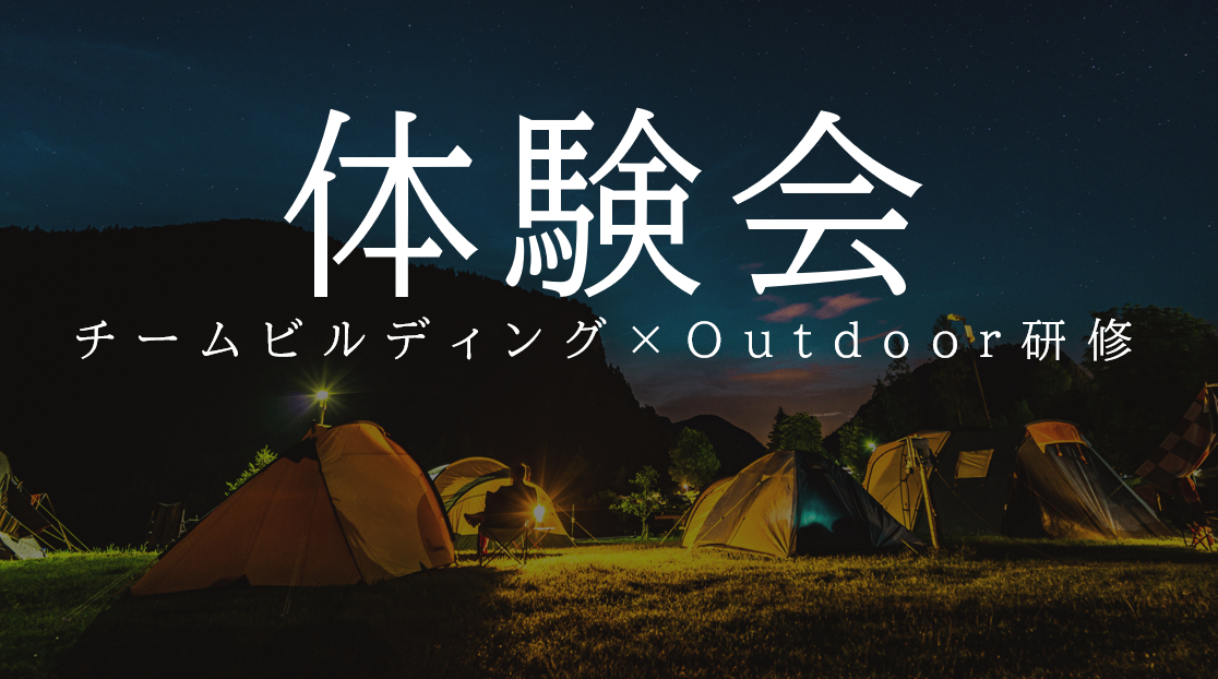 【無料体験会のお知らせ】チームビルディング×Outdoor研修
