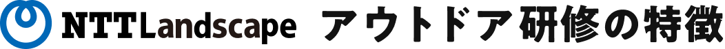 NTTLandscapeのアウトドア研修の特徴