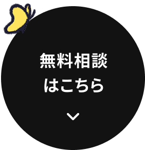 無料相談はこちら